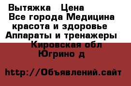 Вытяжка › Цена ­ 3 500 - Все города Медицина, красота и здоровье » Аппараты и тренажеры   . Кировская обл.,Югрино д.